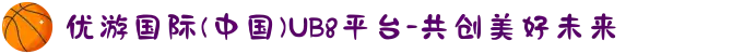 优游国际(中国)UB8平台-共创美好未来